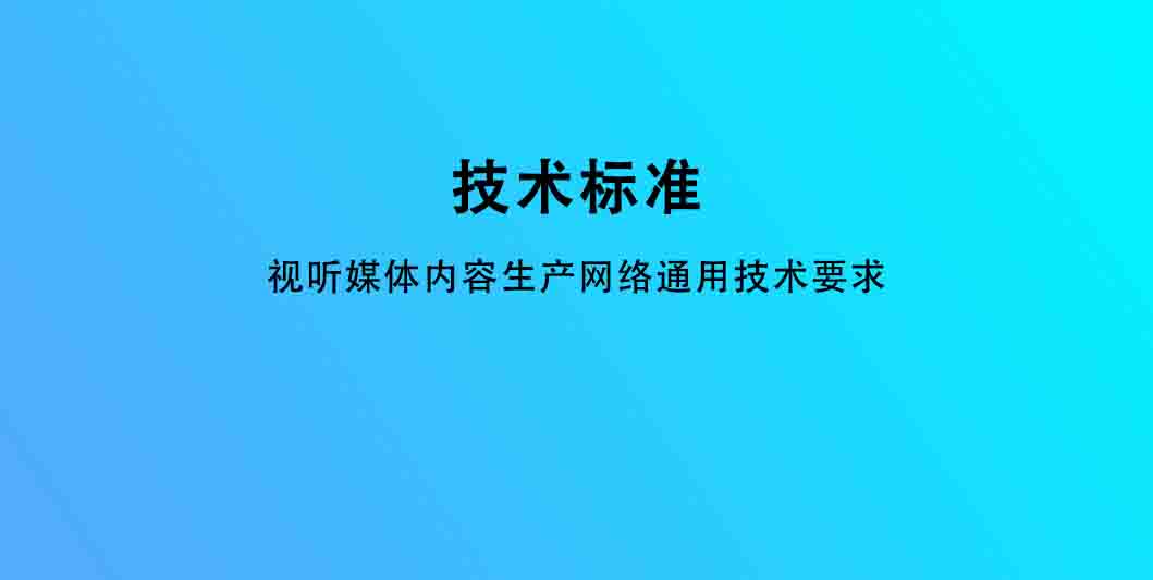 视听媒体内容生产网络通用技术要求