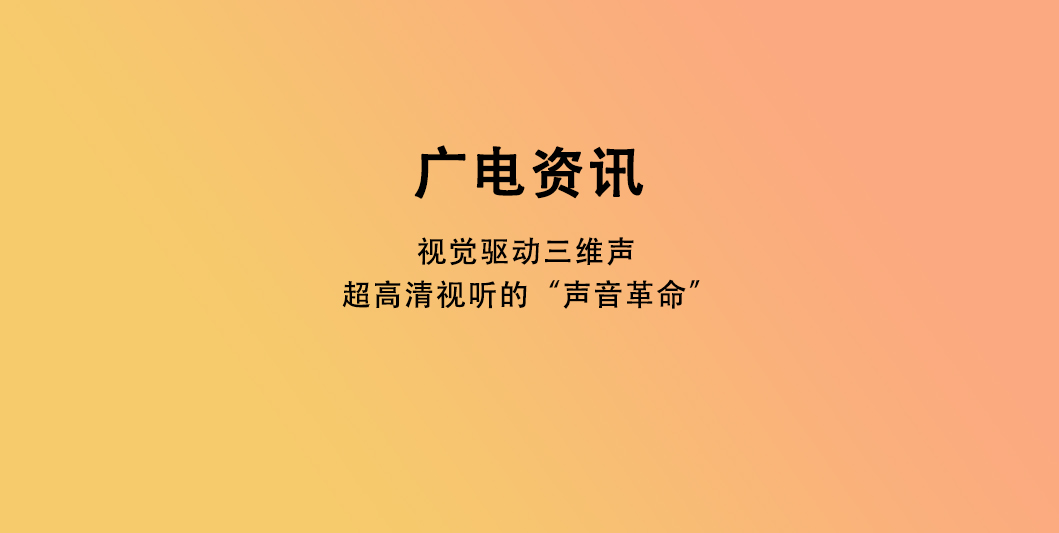 视觉驱动三维声 超高清视听的“声音革命”