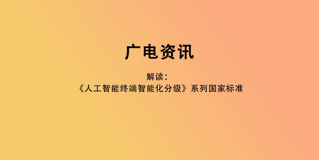 解读：《人工智能终端智能化分级》系列国家标准