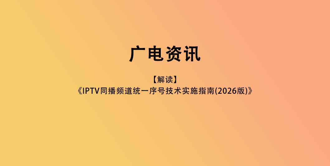 【解读】《IPTV同播频道统一序号技术实施指南（2026版）》