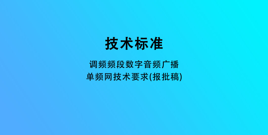 调频频段数字音频广播单频网技术要求(报批稿)