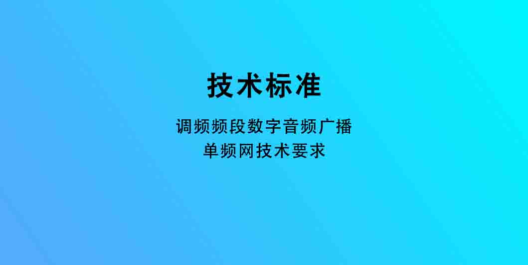 调频频段数字音频广播单频网技术要求