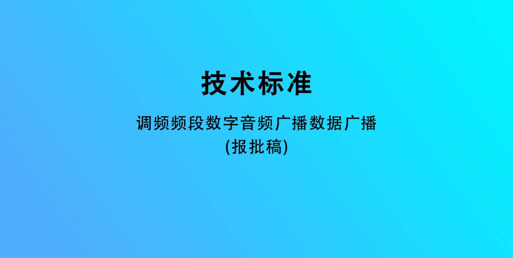 调频频段数字音频广播数据广播(报批稿)
