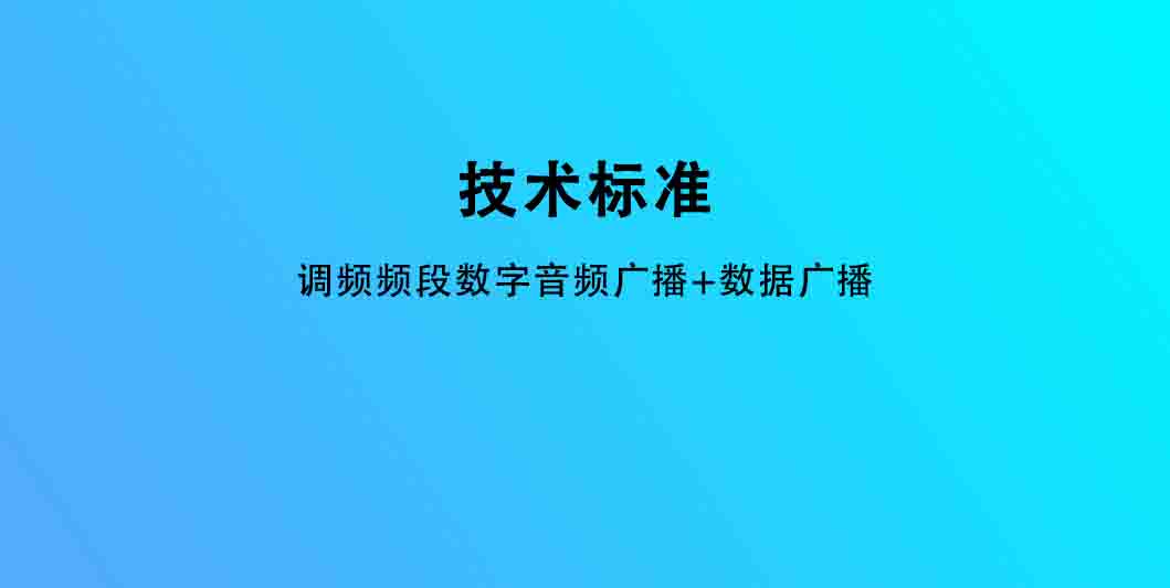 调频频段数字音频广播+数据广播