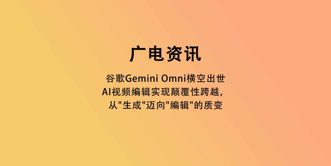 谷歌Gemini Omni横空出世：AI视频编辑实现颠覆性跨越，从"生成"迈向"编辑"的质变