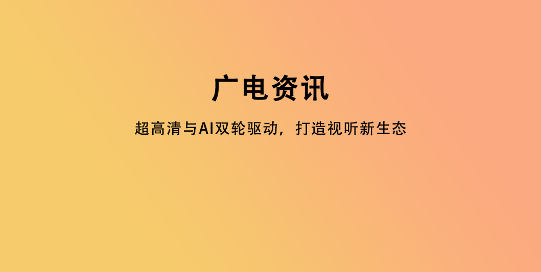 超高清与AI双轮驱动，打造视听新生态
