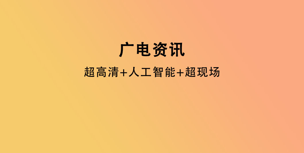 超高清+人工智能+超现场——北京市广电局视听科技三大政策发布