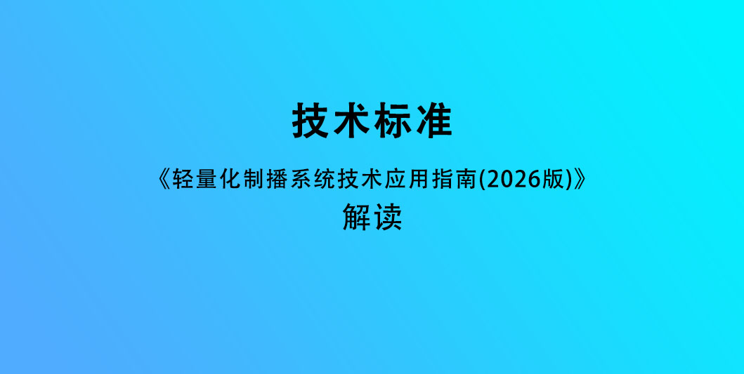 《轻量化制播系统技术应用指南（2026版）》----解读