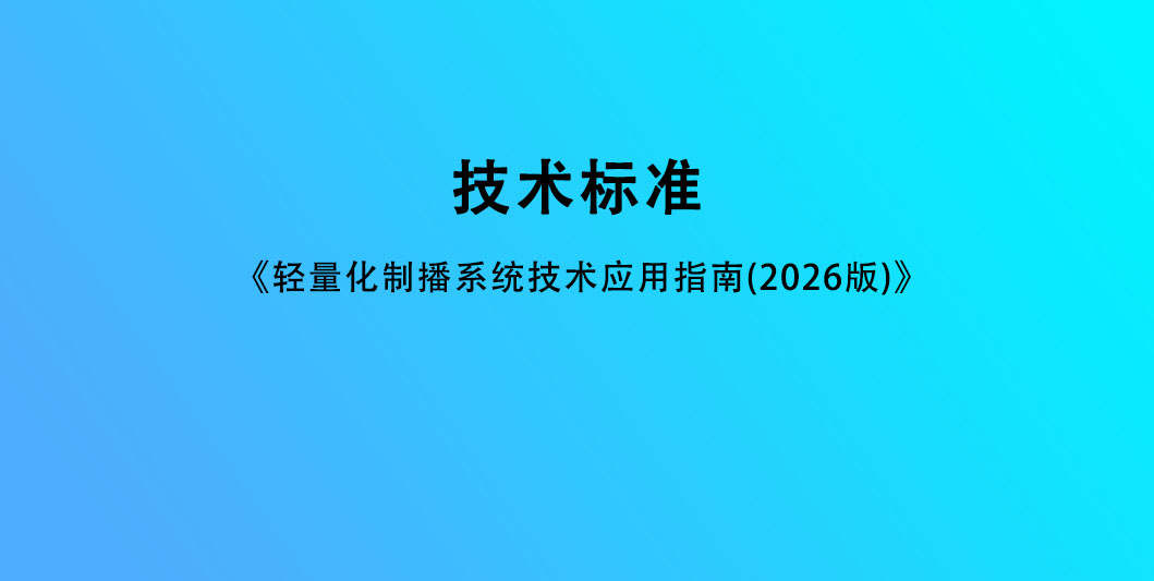 《轻量化制播系统技术应用指南（2026版）》