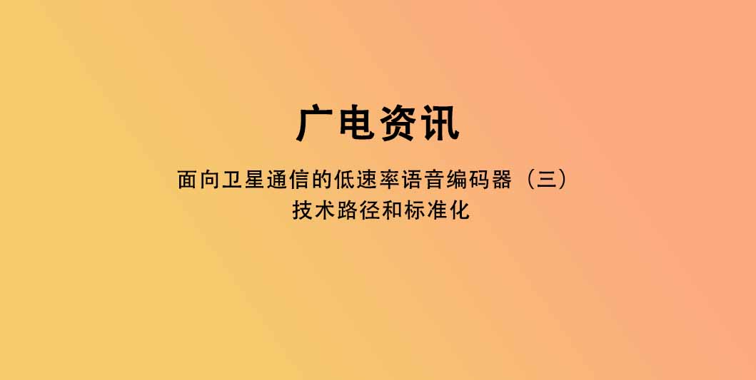 面向卫星通信的低速率语音编码器（三）: 技术路径和标准化