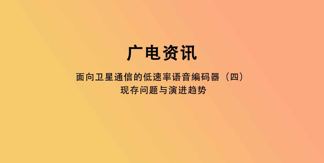 面向卫星通信的低速率语音编码器（四）现存问题与演进趋势
