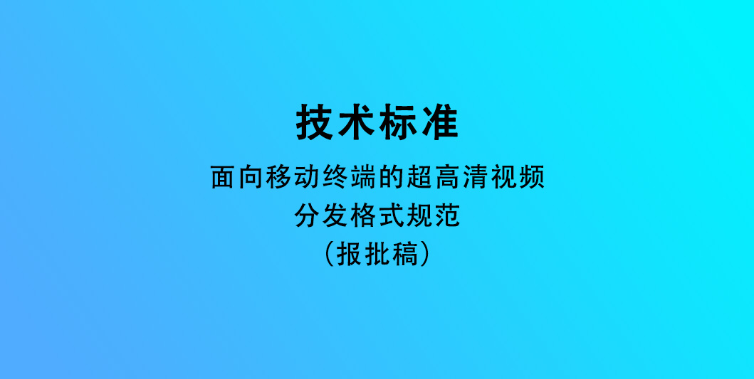 面向移动终端的超高清视频分发格式规范（报批稿）