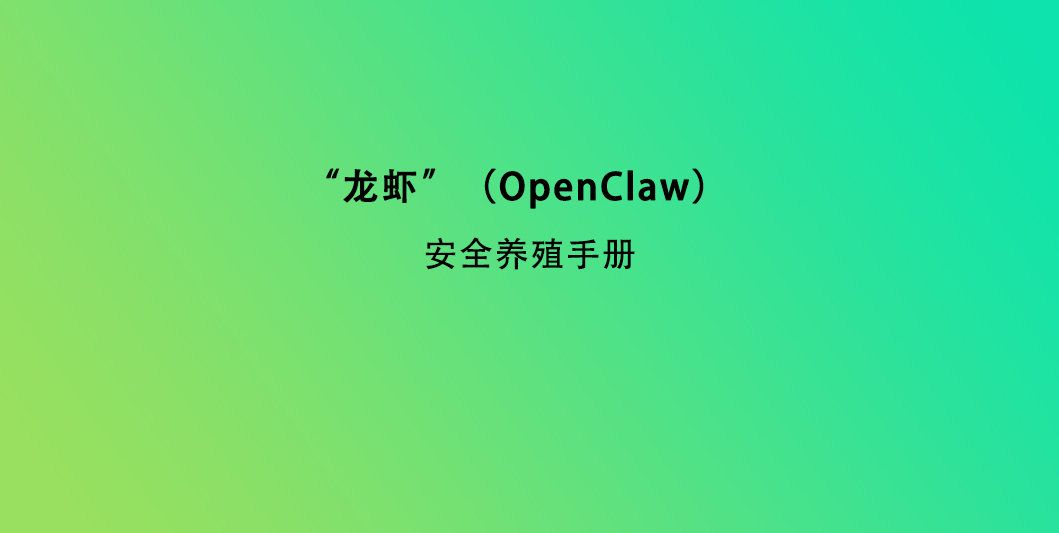 “龙虾”（OpenClaw）安全养殖手册