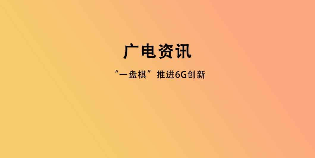 “一盘棋”推进6G创新