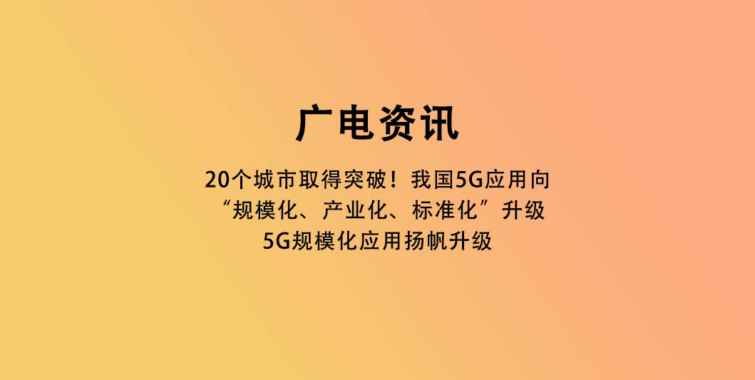 20个城市取得突破！我国5G应用向“规模化、产业化、标准化”升级丨5G规模化应用扬帆升级