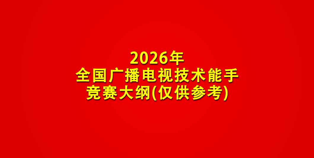 2026年（第31届）全国广播电视技术能手竞赛内容大纲