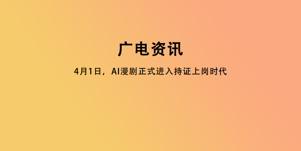 4月1日，AI漫剧正式进入持证上岗时代