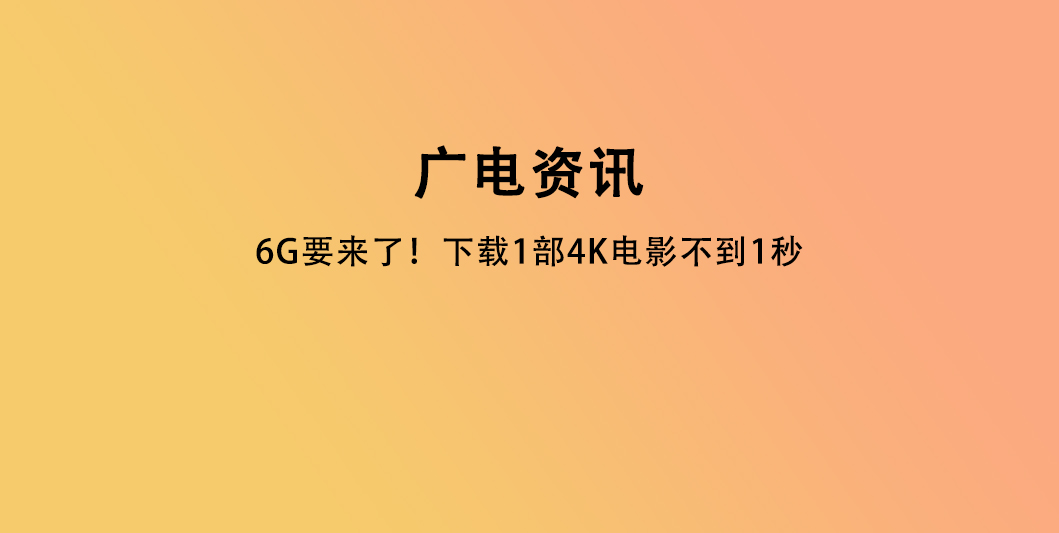 6G要来了！下载1部4K电影不到1秒