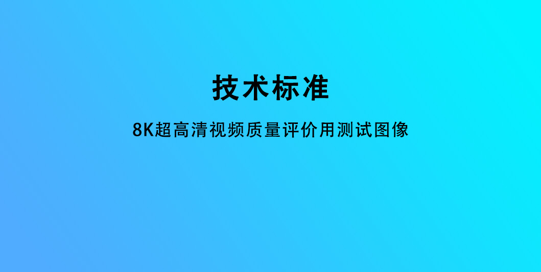 8K超高清视频质量评价用测试图像（报批稿）