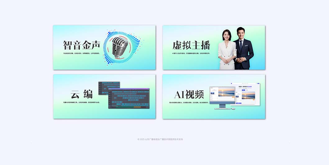 AI全媒体节目制作平台宣传