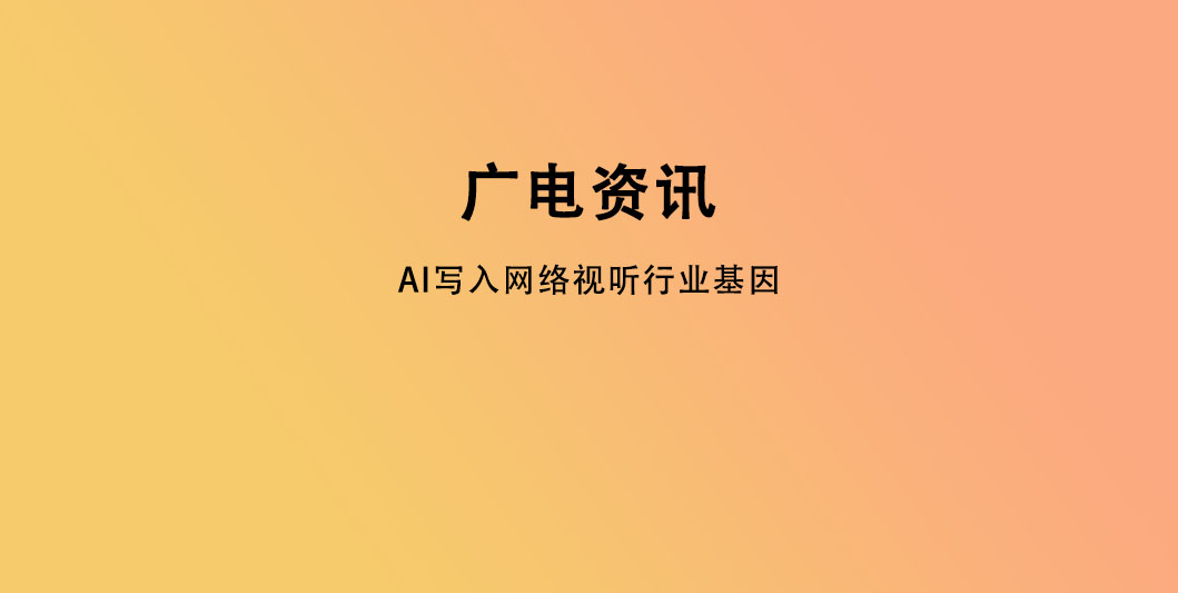 AI写入网络视听行业基因