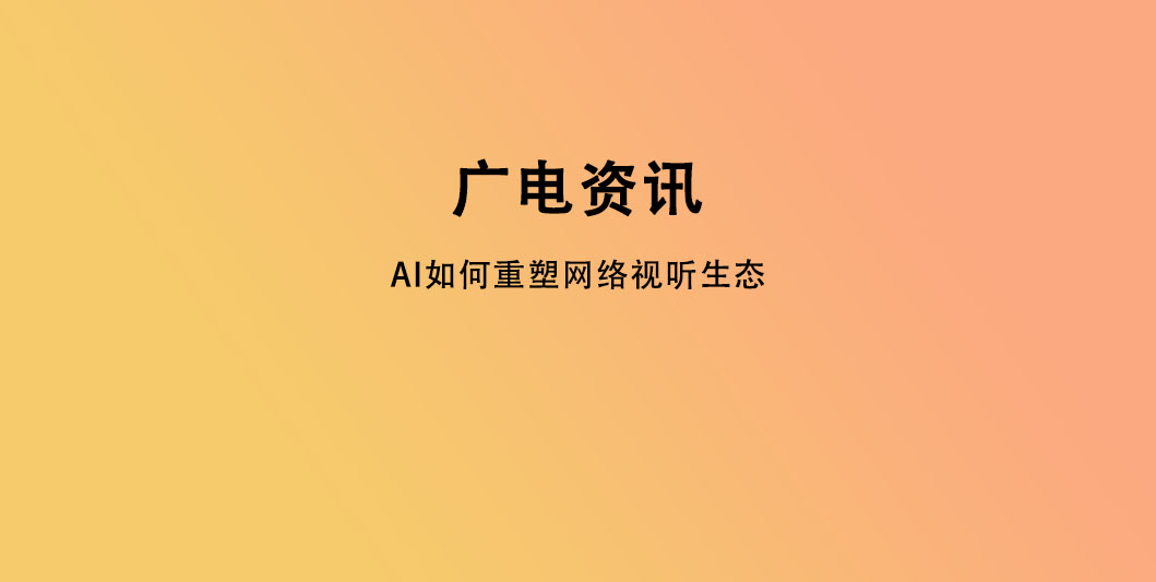 AI如何重塑网络视听生态