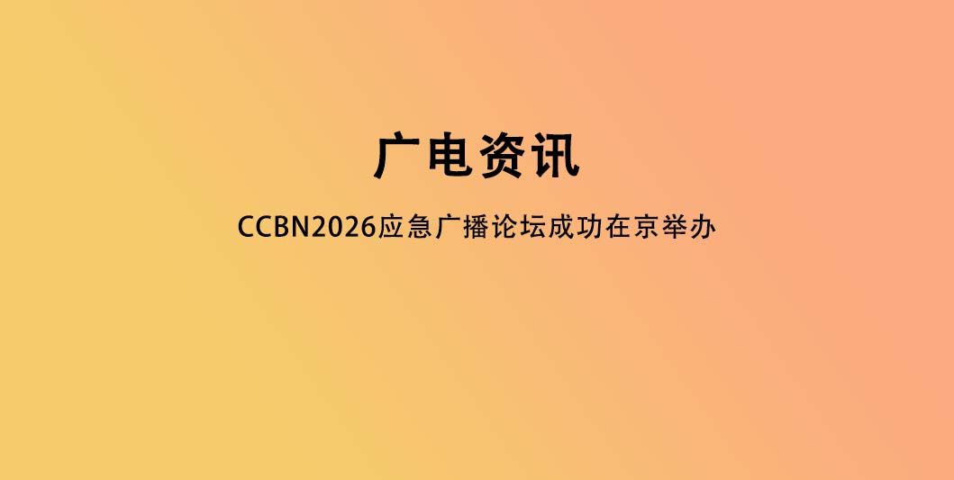 CCBN2026应急广播论坛成功在京举办