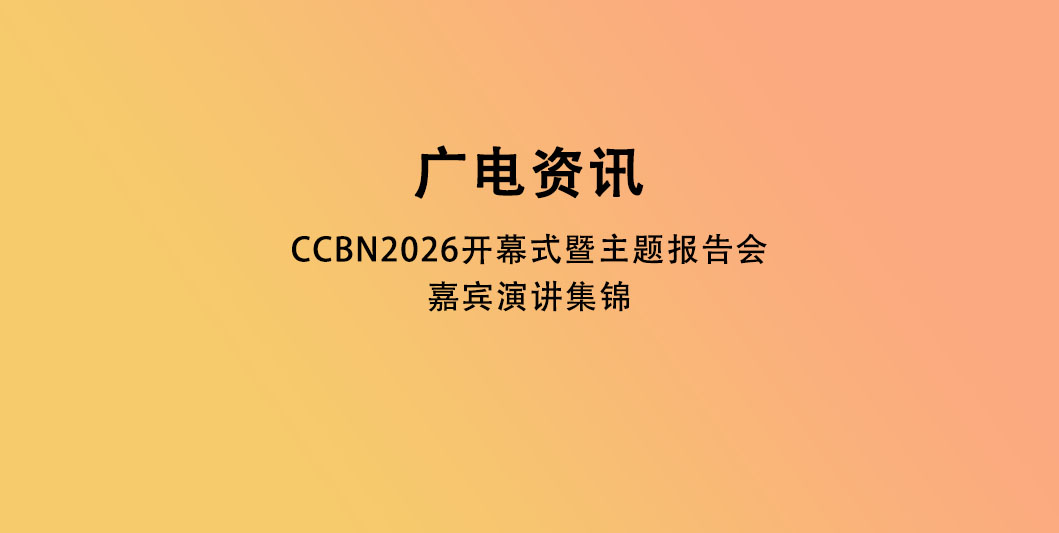 CCBN2026开幕式暨主题报告会嘉宾演讲集锦