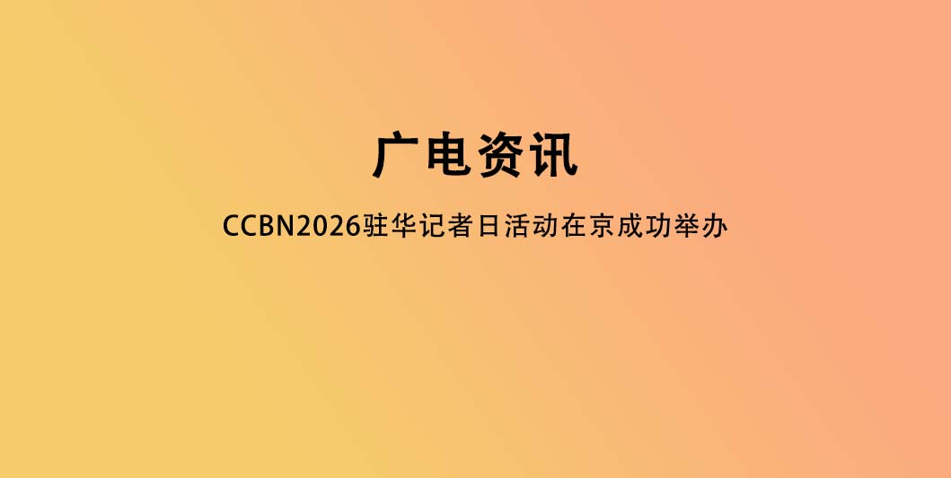 CCBN2026驻华记者日活动在京成功举办
