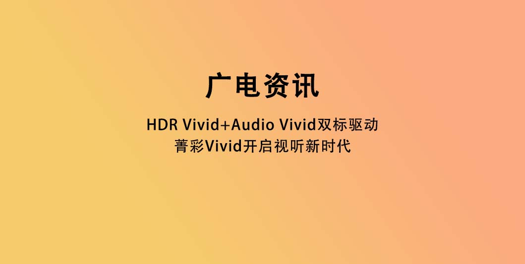 HDR Vivid+Audio Vivid双标驱动，菁彩Vivid开启视听新时代