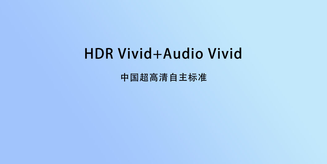 HDR Vivid+Audio Vivid：中国超高清自主标准