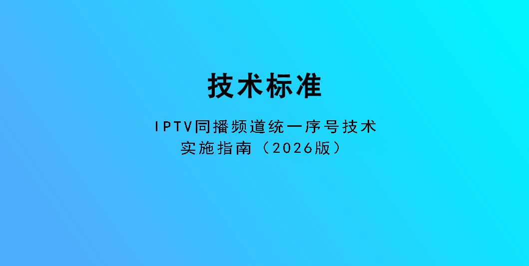IPTV同播频道统一序号技术实施指南（2026版）