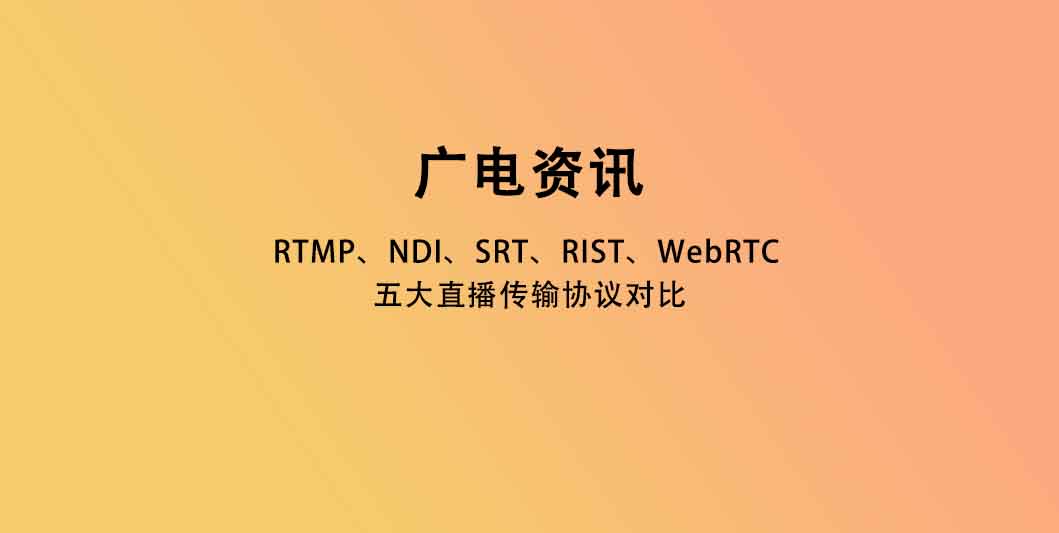 RTMP、NDI、SRT、RIST、WebRTC 五大直播传输协议对比
