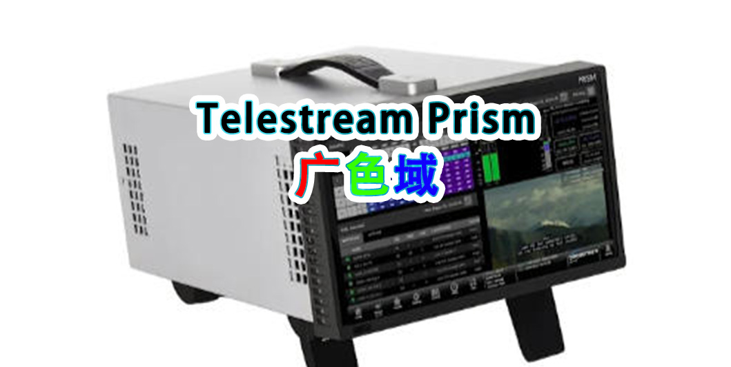 Telestream Prism广色域