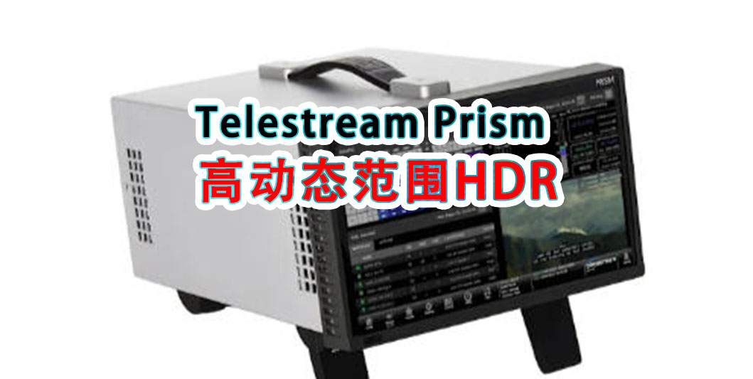 Telestream Prism 高动态范围HDR