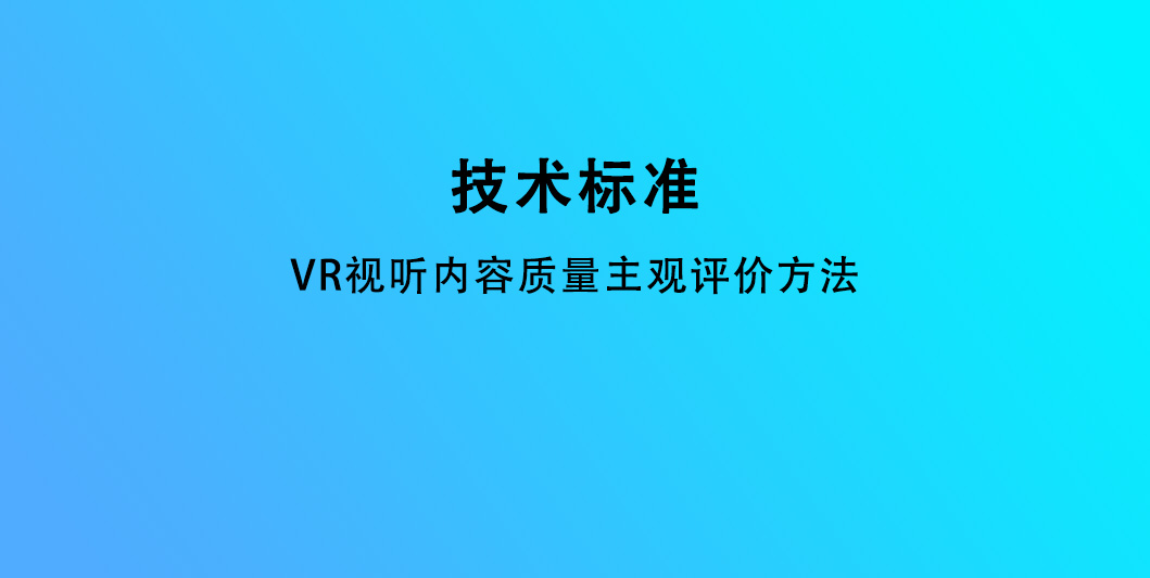 VR视听内容质量主观评价方法（报批稿）