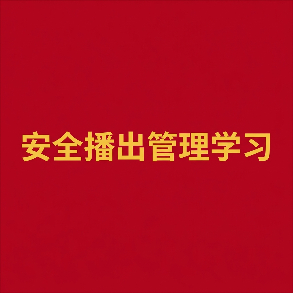 安全播出管理课程